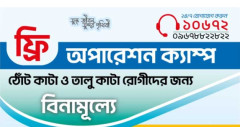 বিনামূল্যে ঠোঁট ও তালু কাটা রোগী অপারেশন করবে অলোক হেলথ কেয়ার