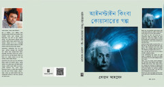 ডা. এমরানের সপ্তম বই ‘আইনস্টাইন কিংবা কোয়াসারের গল্প’