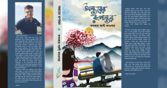 খন্দকার আলী কাওসারের প্রথম উপন্যাস ‘অন্তরের রূপান্তর’