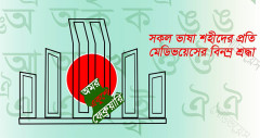 অমর একুশে ফেব্রুয়ারি আজ