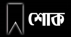 বাঁচানো গেল না সারাহর কিডনি নেওয়া শামীমাকেও
