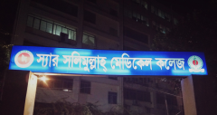 সলিমুল্লাহ মেডিকেলে বেসরকারি চিকিৎসকদের স্নাতকোত্তর প্রশিক্ষণের সুযোগ