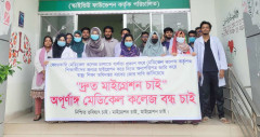 অন্যত্র মাইগ্রেশনের দাবি আইচি মেডিকেল কলেজের শিক্ষার্থীদের