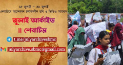 জুলাইয়ের ইতিহাস সংরক্ষণে ছবি-ভিডিও আহ্বান শেবাচিম ইনকিলাব মঞ্চের