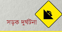 পূর্বাচলে সড়ক দুর্ঘটনায় বুয়েট শিক্ষার্থী নিহত, আহত ২