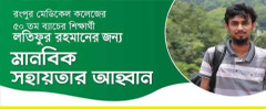 ব্লাড ক্যান্সার: মেডিকেল শিক্ষার্থী লতিফের চিকিৎসায় সাহায্যের আবেদন