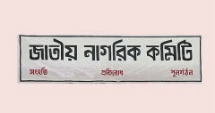 ডা. সাদী বিন শামসের মুক্তির দাবি জাতীয় নাগরিক কমিটির