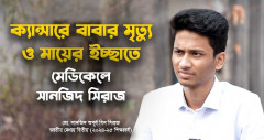 ক্যান্সারে বাবার মৃত্যু ও মায়ের ইচ্ছাতে মেডিকেলে সানজিদ সিরাজ