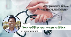 সিম্পল এমবিবিএস বনাম কমপ্লেক্স এমবিবিএস
