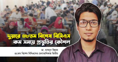 দুয়ারে ৪৮তম বিশেষ বিসিএস, কম সময়ে প্রস্তুতির কৌশল