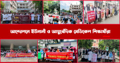 স্বতন্ত্র কাউন্সিলের দাবিতে ইউনানী-আয়ুর্বেদ শিক্ষার্থীদের ২০ দিনের আন্দোলনেও অচলাবস্থা কাটেনি