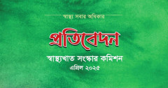 স্বাস্থ্যখাত সংস্কার কমিশনের প্রতিবেদন জুলাই চার্টারে অন্তর্ভুক্ত করার আহ্বান