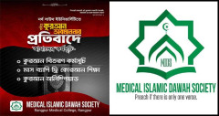 কুরআন অবমাননার প্রতিবাদে রংপুর মেডিকেলে দাওয়াহ সোসাইটির মাসব্যাপী কর্মসূচি