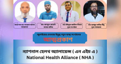এনসিপি সমর্থিত চিকিৎসকদের সংগঠন এনএইচএর আত্মপ্রকাশ