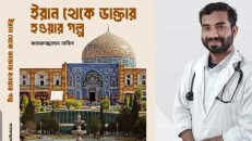বইমেলায় আসছে ডা. নাবিলের 'ইরান থেকে ডাক্তার হওয়ার গল্প'