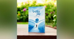 বই মেলায় তরুণ চিকিৎসক নেওয়াজ আরিফের বই ‘উপলব্ধির প্রহর’