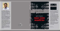 বই মেলায় সাংবাদিক শফিউল্লাহর বই ‘জুলাই গণঅভ্যুত্থান: মরদেহ গণনার কয়েকটি দিন’