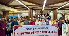 ডক্টরস ক্লাব অব ভৈরবের নতুন কমিটি, সভাপতি ডা. মাসুদ ও সম্পাদক ডা. নজরুল