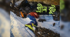 গ্রিন বুট