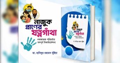 এক মলাটে নবজাতকের প্রয়োজনীয় যত্ন