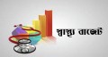 প্রস্তাবিত বাজেটে এমবিবিএস-বিডিএসের কারিকুলাম আধুনিকায়নের পরিকল্পনা 