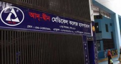 লাইসেন্স ফিরে পেল আদ্-দ্বীন হাসপাতাল