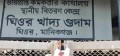 ঘিওরে সরকারি খাদ্য গুদাম সিলগালা, চলছে বিশেষ অডিট