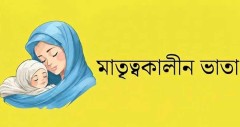 যেসব শর্ত মানলে মাতৃত্বকালীন ভাতা দিবে সরকার