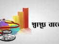 স্বাস্থ্যে দেশের ইতিহাসে সর্বোচ্চ বরাদ্দ