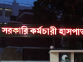 সরকারি কর্মচারী হাসপাতালে ডেন্টাল সার্জন পদে বাছাই পরীক্ষার ফল প্রকাশ, উত্তীর্ণ ১৪১