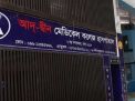 লাইসেন্স ফিরে পেল আদ্-দ্বীন হাসপাতাল