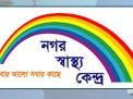 আরবান প্রাইমারি হেলথ কেয়ার সার্ভিসেস ডেলিভারির জরুরি নির্দেশনা
