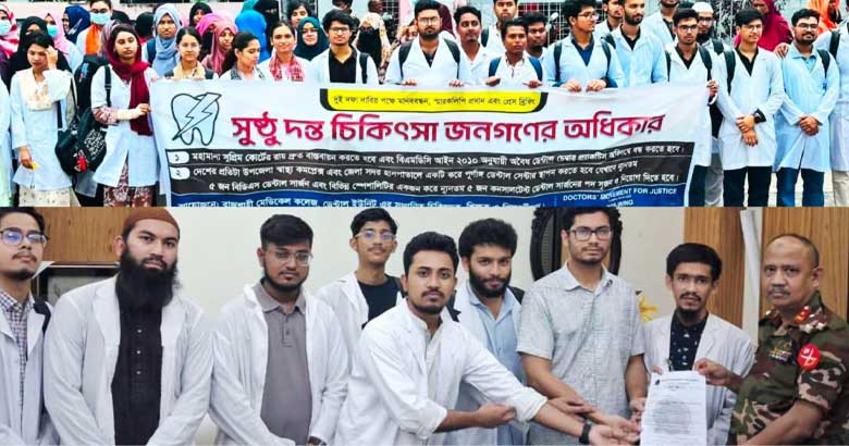 অবৈধ ডেন্টাল প্র্যাকটিস বন্ধসহ ২ দফা দাবিতে চমেক ও রামেকে স্মারকলিপি-মানববন্ধন