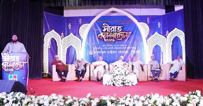 সিলেটে এনডিএফের সীরাত কনফারেন্স অনুষ্ঠিত