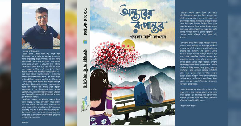 খন্দকার আলী কাওসারের প্রথম উপন্যাস ‘অন্তরের রূপান্তর’
