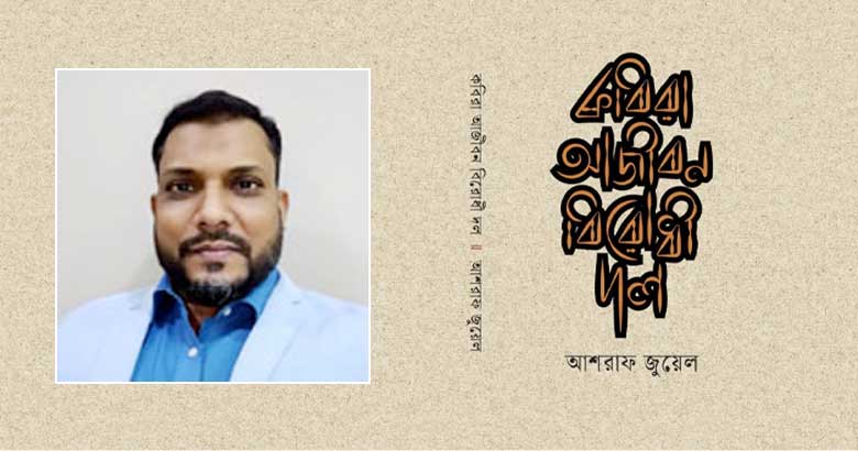 বইমেলায় ডা. আশরাফ জুয়েলের ‘কবিরা আজীবন বিরোধী দল’