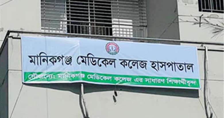মানিকগঞ্জ মেডিকেল হাসপাতালে ম্যাটসের প্রশিক্ষণ বন্ধ