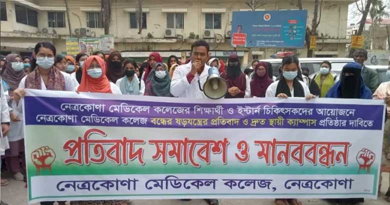 নেত্রকোনা মেডিকেল কলেজ বন্ধের ‘ষড়যন্ত্রের’ প্রতিবাদে বিক্ষোভ