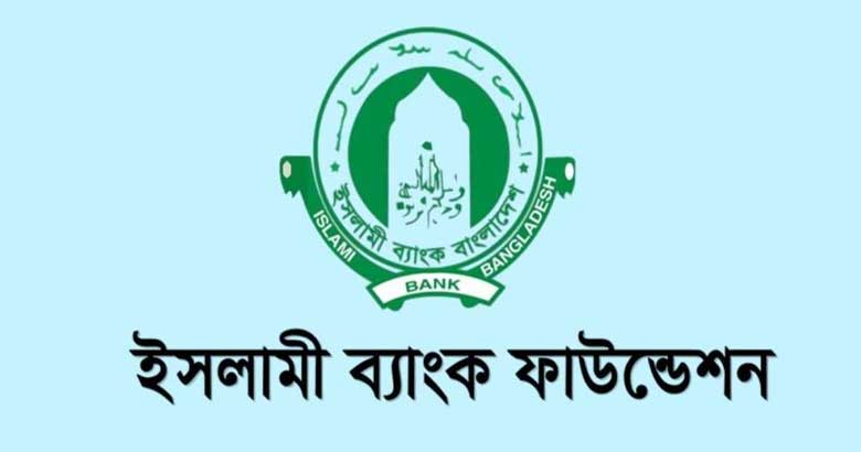 জনবল নেবে ইসলামী ব্যাংক ফাউন্ডেশন  