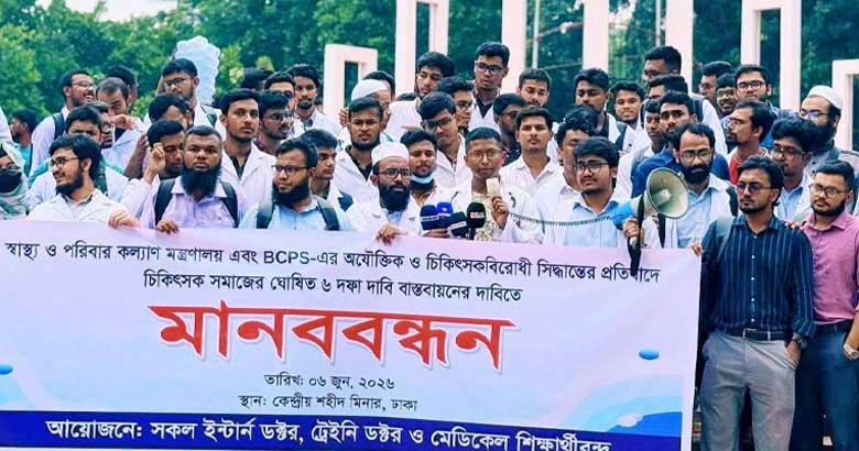 ছয় দফা দাবিতে শহীদ মিনারে চিকিৎসকদের মানববন্ধন 