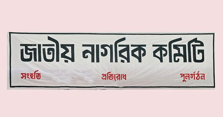 ঢামেকে জাতীয় নাগরিক কমিটির ১০৩ সদস্যের কমিটি