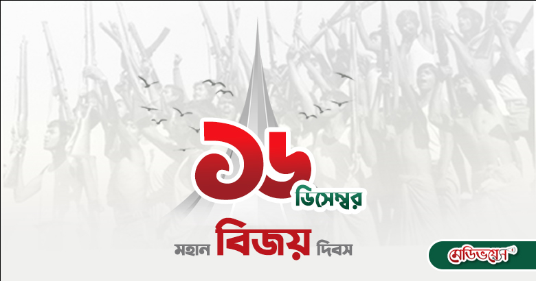 অবিস্মরণীয় গৌরবের মহান বিজয় দিবস আজ