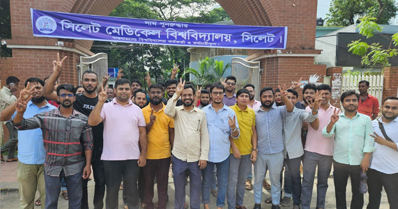 সিলেট মেডিকেল বিশ্ববিদ্যালয় পূর্বের নামে ফিরেছে