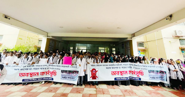 অধ্যক্ষের পদত্যাগ দাবিতে চমেকে শিক্ষার্থীদের বিক্ষোভ
