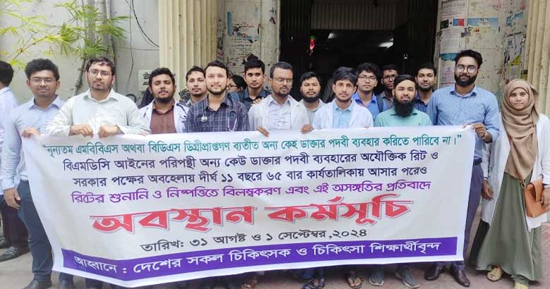 বিএমডিসি আইন পরিপন্থী রিট নিষ্পত্তি বিলম্বকরণের প্রতিবাদ চিকিৎসকদের