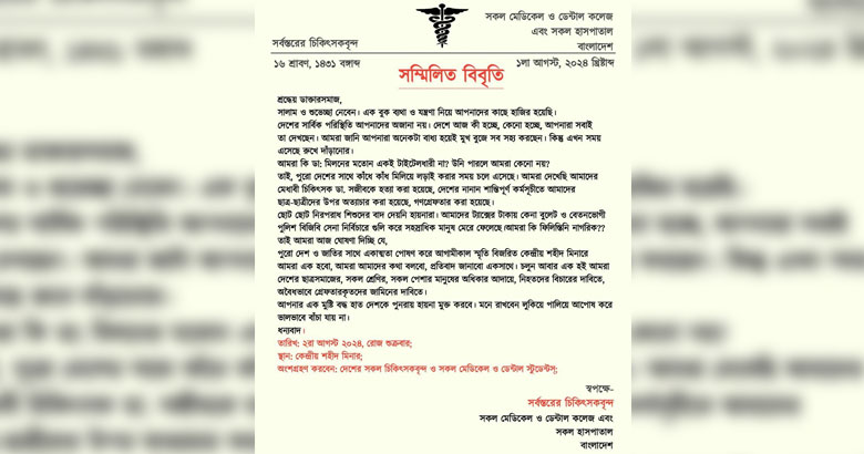 শহীদ মিনারে শুক্রবার চিকিৎসকদের সমাবেশ