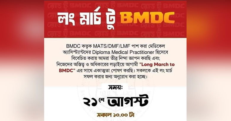 কাল চিকিৎসকদের ‘লংমার্চ টু বিএমডিসি’