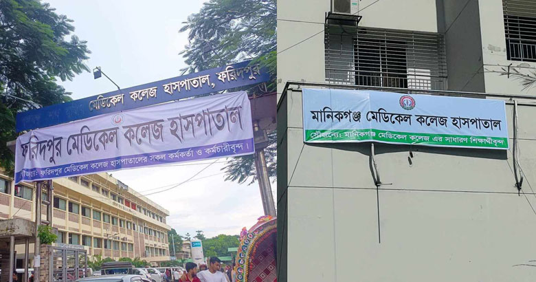 আগের নামে ফিরেছে সরকারি দুই মেডিকেল