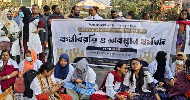 ভাতা বৃদ্ধির দাবিতে শাহবাগে প্রশিক্ষণার্থী চিকিৎসকদের অবস্থান কর্মসূচি