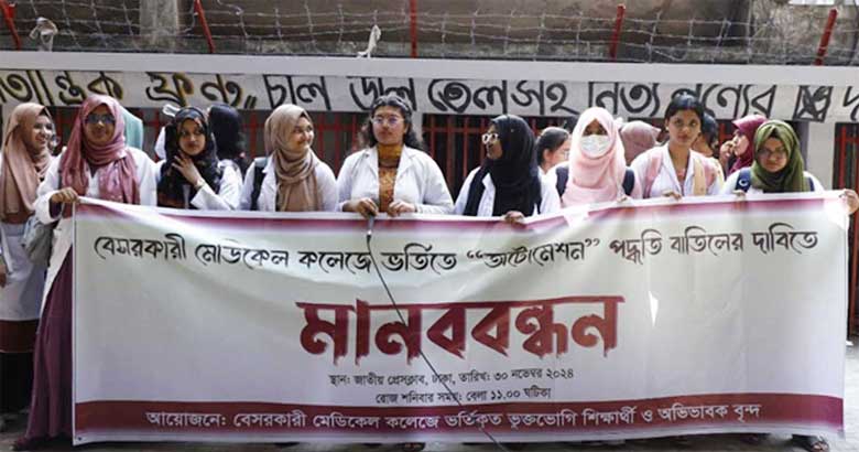 মেডিকেলে ভর্তিতে অটোমেশন পদ্ধতি বাতিলের দাবি ‘ভুক্তভোগী’ শিক্ষার্থীদের
